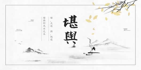 堪舆是什么？堪舆和风水是一个意思吗